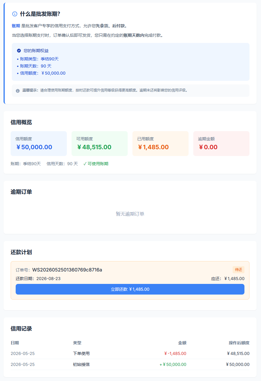 B2B 账期结算截图