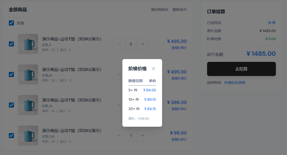 B2B 批发购物车截图