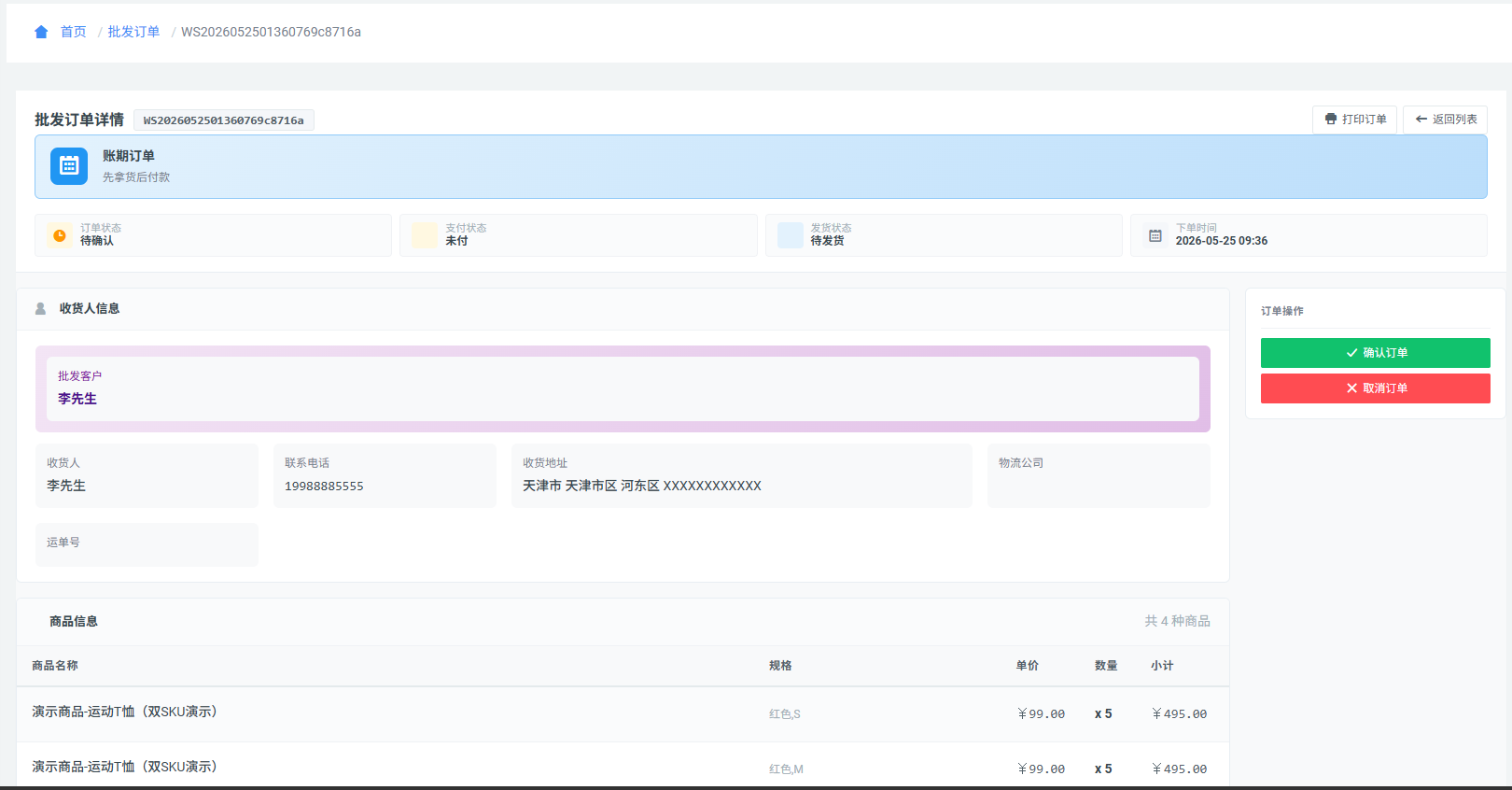 B2B 订单信息确认截图