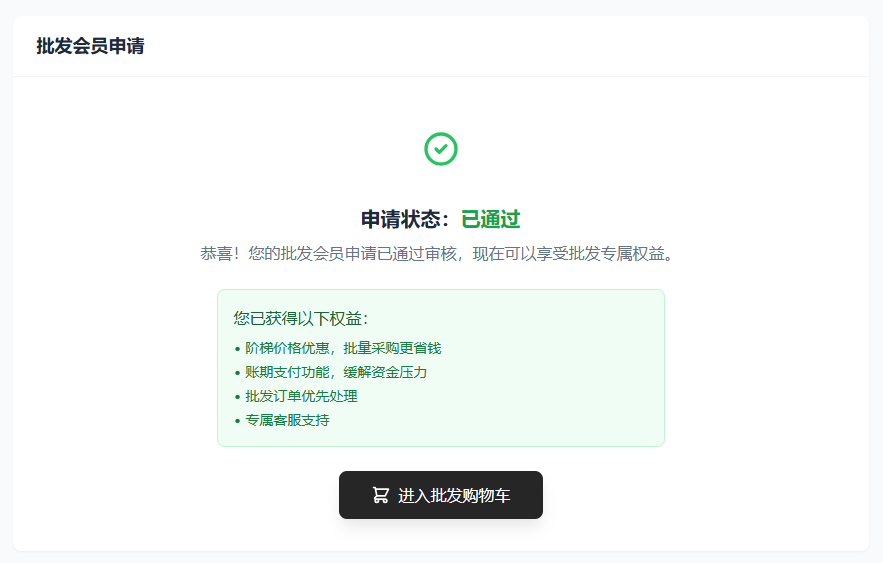 B2B 批发客户审核截图