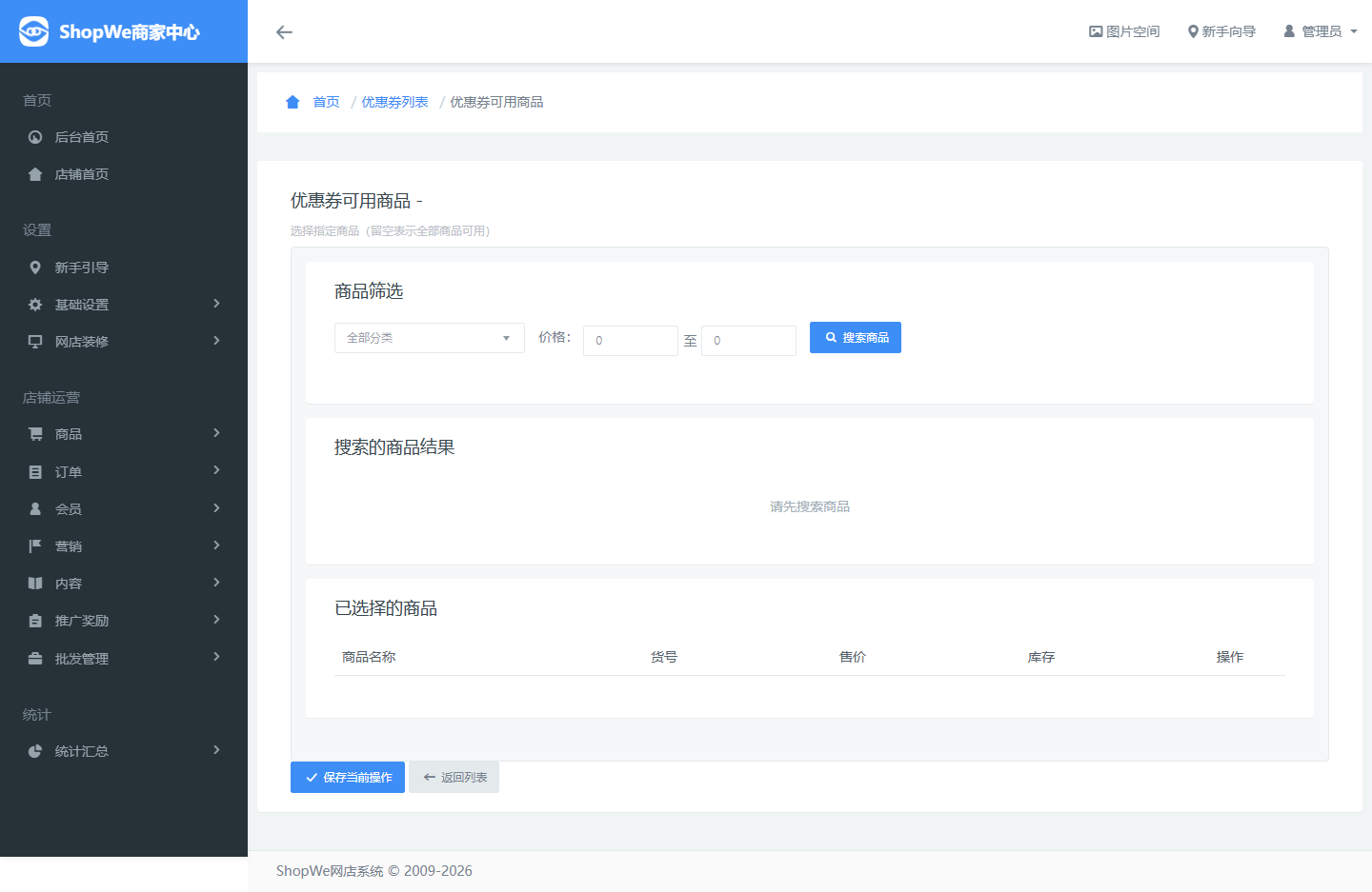 优惠券指定商品