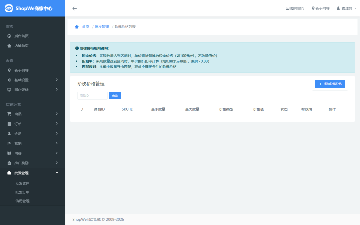 批发阶梯价格