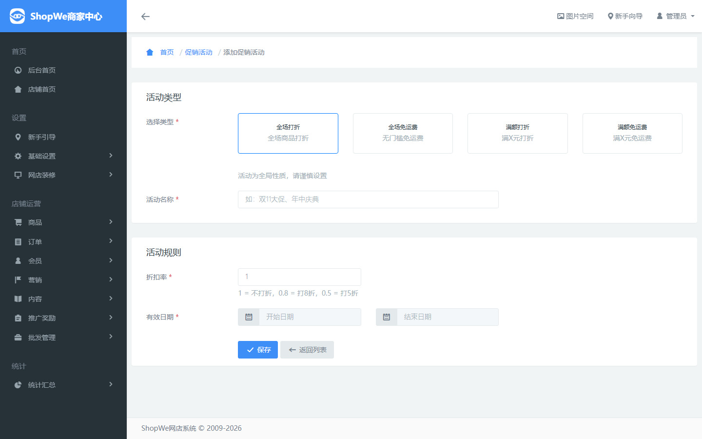 添加全店促销