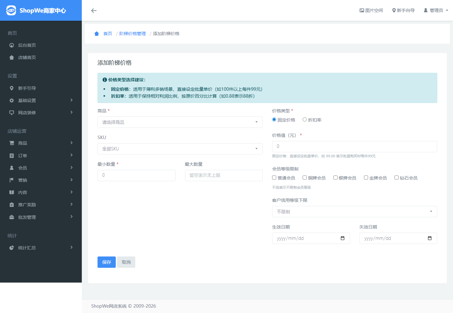 添加阶梯价格