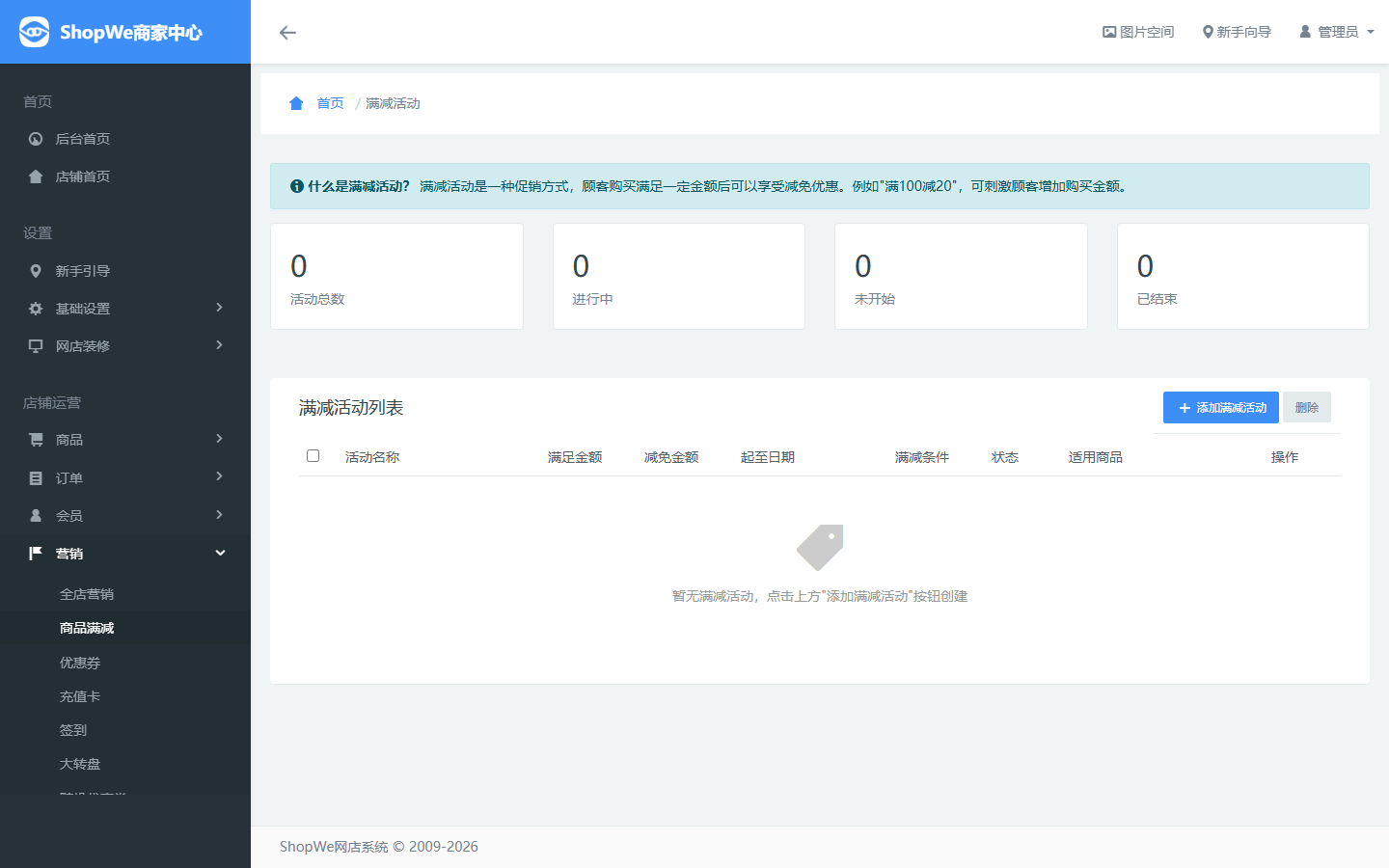 满减活动列表